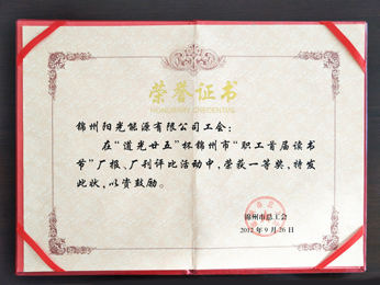 2012“職工首屆讀書節(jié)”廠報(bào)、廠刊榮獲一等獎(jiǎng)