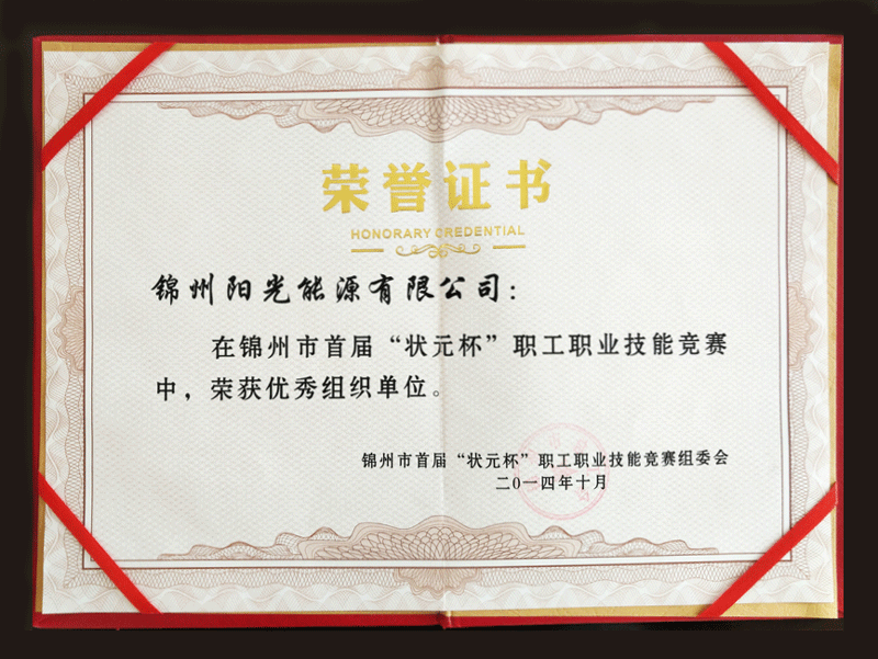 2014錦州市首屆“狀元杯”職工職業(yè)技能競賽中，榮獲優(yōu)秀組織單位