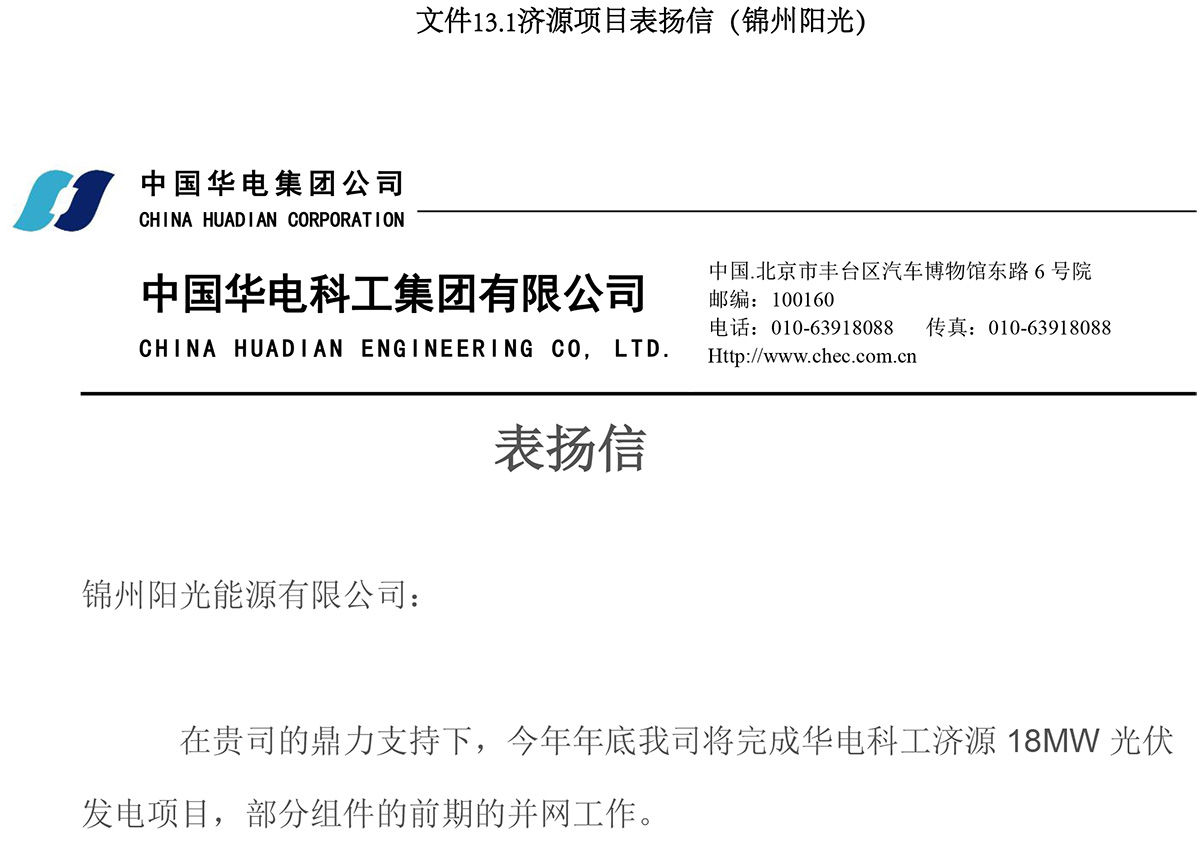 濟(jì)源項(xiàng)目表?yè)P(yáng)信（錦州陽(yáng)光）