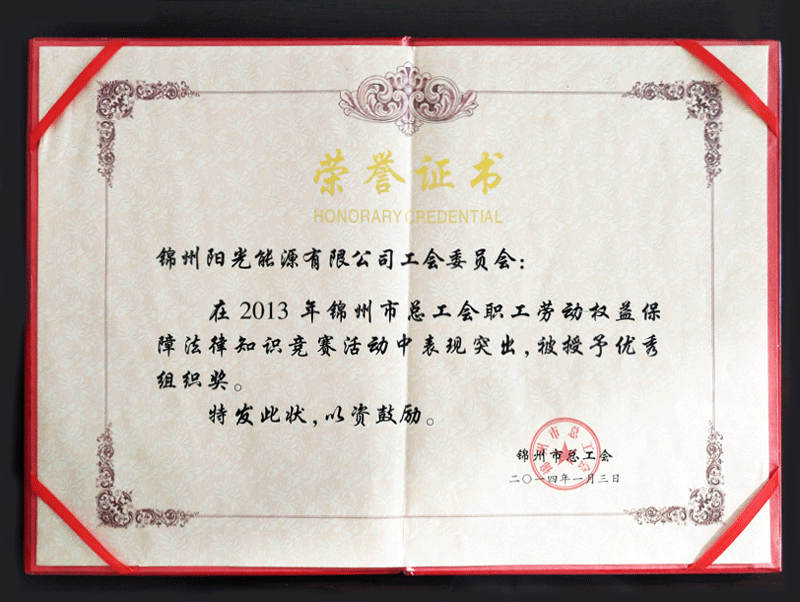 2013年錦州市総工會活動で優(yōu)秀組織賞を獲得