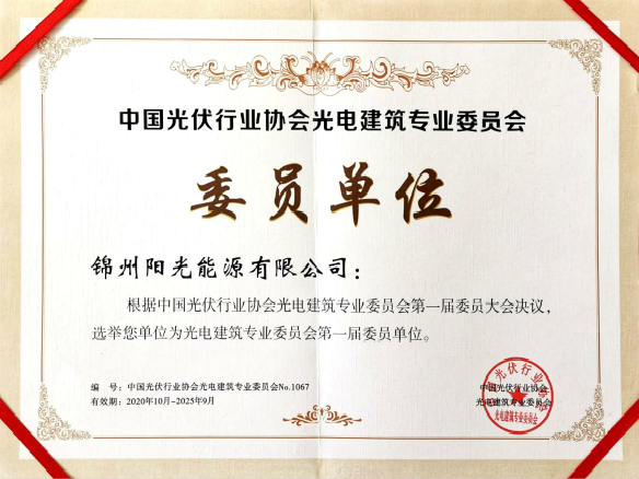 錦州陽光能源當(dāng)選光電建築專業(yè)委員會第一屆委員單位