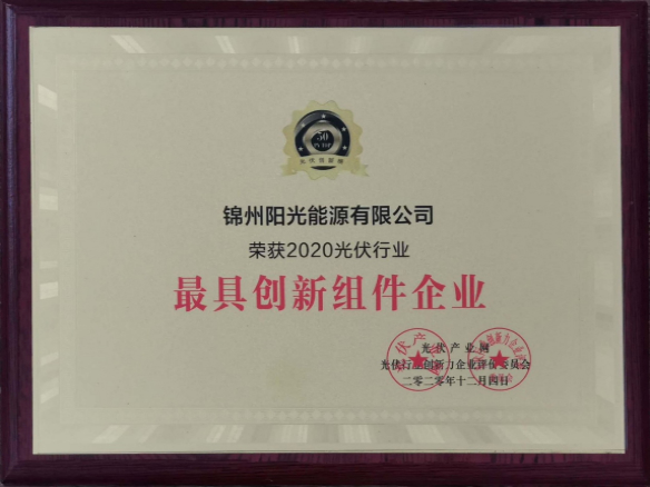 向陽(yáng)而生，向上而行！錦州陽(yáng)光能源再度蟬聯(lián)「PVTOP50」光伏創(chuàng)新榜