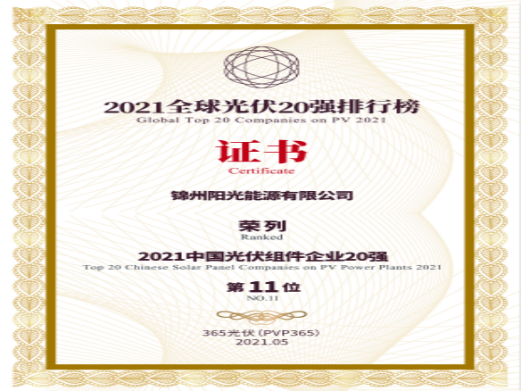 築夢時代、進(jìn)取不止！錦州陽光能源榮登“2021全球光伏20強排行榜”