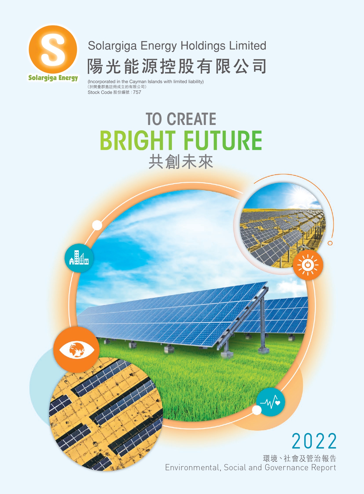 2022年環(huán)境、社會(huì)及管治報(bào)告
