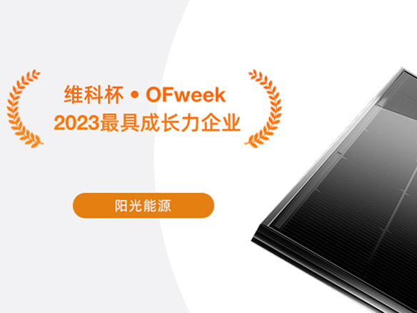 高光時(shí)刻 | 陽(yáng)光能源榮獲“2023太陽(yáng)能光伏行業(yè)最具成長(zhǎng)力企業(yè)”獎(jiǎng)項(xiàng)