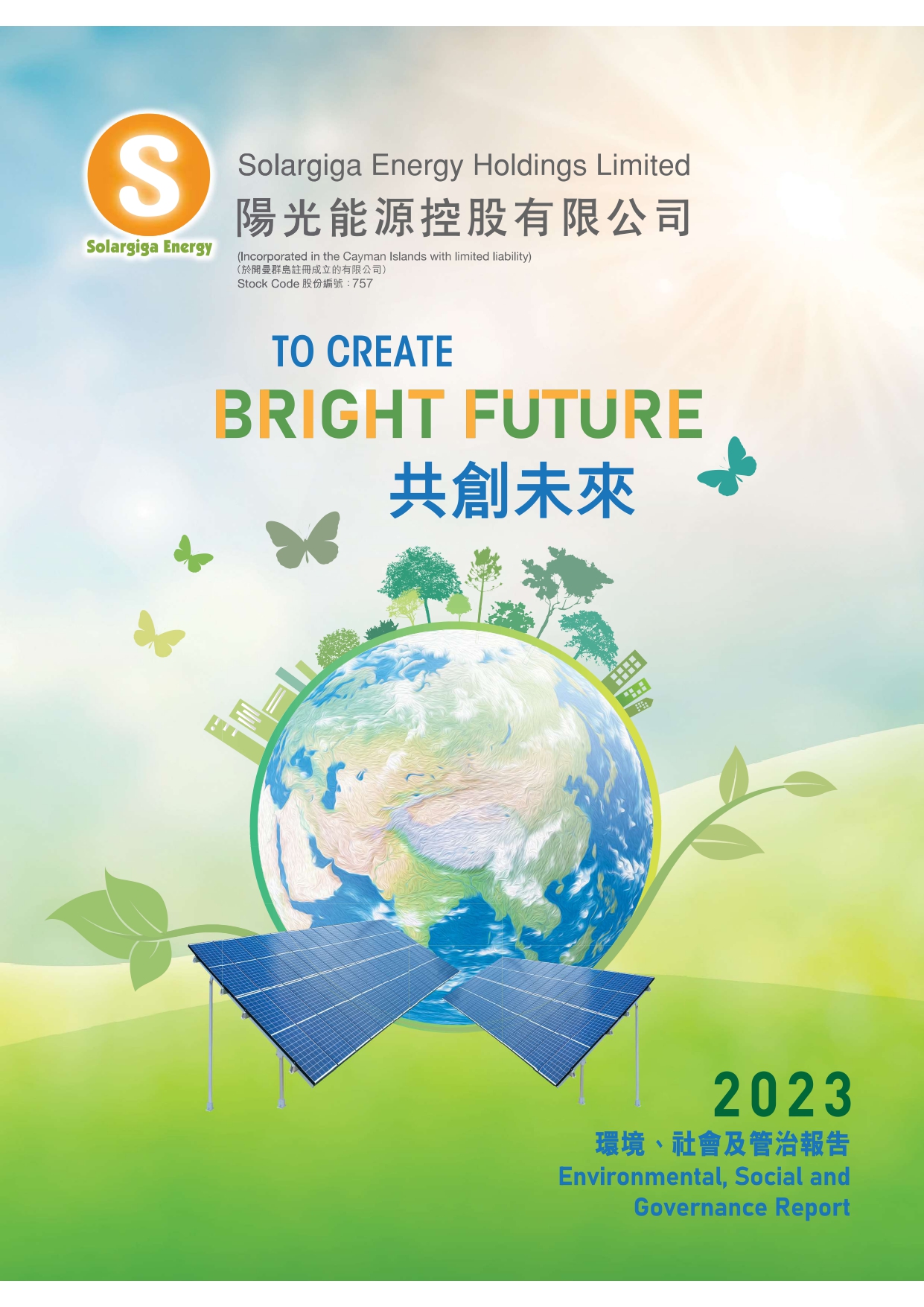 2023年環(huán)境、社會(huì)及管治報(bào)告