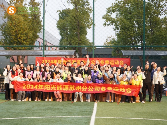 給冬天加點(diǎn)“Passion”！陽(yáng)光能源三地聯(lián)動(dòng)趣味運(yùn)動(dòng)會(huì)精彩回顧