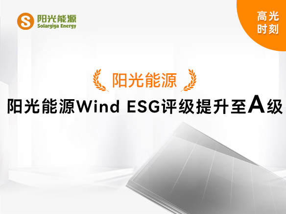 高光時(shí)刻 | 陽(yáng)光能源Wind ESG評(píng)級(jí)提升至A級(jí)，可持續(xù)發(fā)展實(shí)力獲權(quán)威認(rèn)可