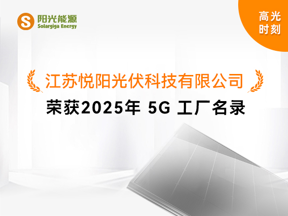 高光時(shí)刻 | 國(guó)家級(jí)榮譽(yù)！陽(yáng)光能源悅陽(yáng)基地獲評(píng)“2025年5G工廠(chǎng)”